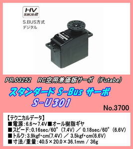 PBB-03252 空用　兼価版　S-U301 S-Busサーボ　(futaba )　