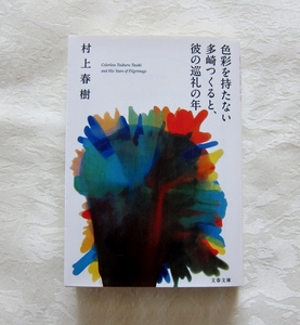 「色彩を持たない多崎つくると、彼の巡礼の年」　村上春樹著　文春文庫／文庫本