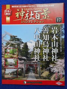 2◆ 　冊子のみ　神社百景 DVDコレクション 第17巻 岩木山神社,善知鳥神社,八甲田神社 / デアゴスティーニ 2017年