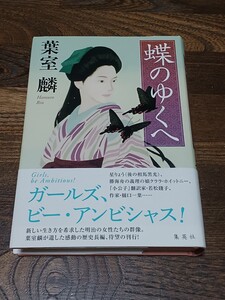 葉室麟　蝶のゆくえ　単行本　初版