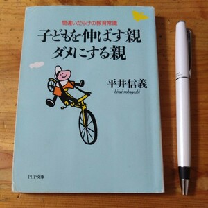 文庫本『子どもを伸ばす親　だめにする親』平井信義