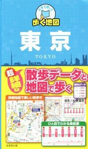 東京 片手で持って歩く地図/成美堂出版編集部(編者)