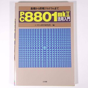 基礎から即戦プログラムまで PC-8801 mkⅡ 活用入門 システム科学研究所編 山海堂 1985 大型本 パソコン PC マイコン BASIC プログラム