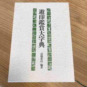 遊印鑑賞大字典　高畑常信　編著　柏書房 中古　篆刻　印鑑　送料無料　書道