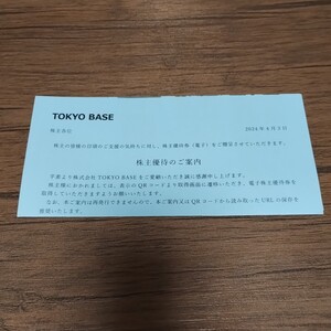 株式会社ＴＯＫＹＯ　ＢＡＳＥ　株主優待券（電子）　１０%ＯＦＦ券　６枚分（５００株以上保有者向け株主優待）