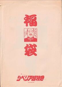 パンフ■2001年【シベリア超特急 1～4 福袋】[ B/A ランク ] シベリア超特急シリーズ販促用/水野晴郎