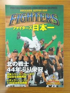 特3 80944 / ファイターズ日本一 2006 オフィシャル グラフィックス 2006年11月18日発行 北海道新聞社 北の戦士44年ぶり栄冠 小笠原道大