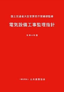 電気設備工事監理指針(令和4年版)