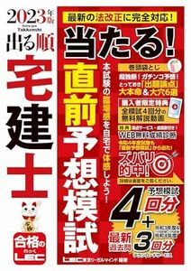 [A12253712]2023年版 出る順宅建士 当たる！直前予想模試【模試4回分＋最新過去問/全模試4回分解説動画付】(宅地建物取引士) (出る順宅