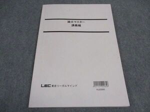 VZ04-088 LEC東京リーガルマインド 論文マスター 講義編 2023年合格目標 ☆ 008s4B