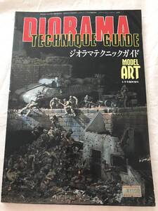 2888/ジオラマテクニックガイド　モデルアート　昭和62年6月臨時増刊号　1987　DIORAMA 