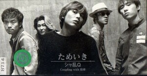 *8cmR-CDS*シャ乱Q/ためいき/「凄絶!嫁姑戦争 羅刹の家」主題歌