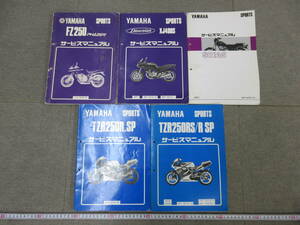 M【6-18】▼5 YAMAHA ヤマハ サービスマニュアル SPORTS スポーツ 5冊まとめて TZR250RS/R.SP TZR250R.SP FZ250 PHAZER XJ400S SR125