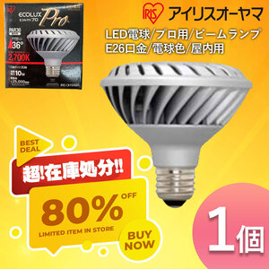 【送料無料】アイリスオーヤマ LED電球 PAR形 ビームランプ 電球色 E26口金 ビームランプ型 エコハイルクスプロ LDR10L-36-H27GE