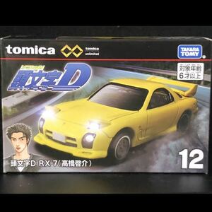 マツダ RX-7 高橋啓介　頭文字D トミカ アンリミテッド　12