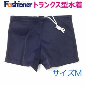 【新品】ファッショナー　スクール水着　サイズM　ネイビー　ショート丈　男子　男児　スイミング　プール　水泳　小学校　中学校　保管品