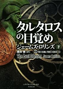 タルタロスの目覚め(下) シグマフォースシリーズ 14 竹書房文庫/ジェームズ・ロリンズ(著者),桑田健(訳者)