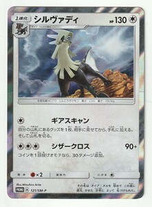 SMプロモ「シルヴァディ」(121/SM-P)キラ・煌めきのシルヴァディGX GETキャンペーン