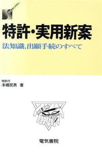 特許・実用新案 法知識、出願手続のすべて DSライブラリー/本郷民男【著】