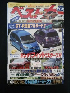 Ba1 05774 ベストカー 2007年9月26日発行 東京モーターショーの大物決定車/コペンⅡ・コンパクトミドシップ・ハイブリッドスポーツ 他