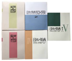 【全5冊】日本の版画1～5 1900～1950 千葉市美術館 櫛形町立春仙美術館 東京新聞 1997～2007年