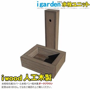 igarden アイウッド 人工木 水栓ユニット ダークブラウン 立水栓 水栓柱カバー 水受け ガーデンパン 外水道 水回り 樹脂 木目