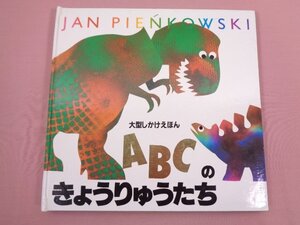 『 大型 しかけ絵本 ＡＢＣの恐竜たち 』 ジャン・ピエンコフスキー/作 きたくらまさお/訳 大日本絵画