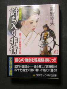 喜安幸夫★討ち入り非情　真伝忠臣蔵★　コスミック文庫