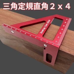 アルミ三角定規！軽量コンパクト 赤アルマイト加工 DIYケガキ作業 2x4木工プロジェクトに最適