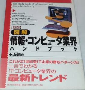 中古図解　情報・コンピーター業界ハンドブック　小山健治