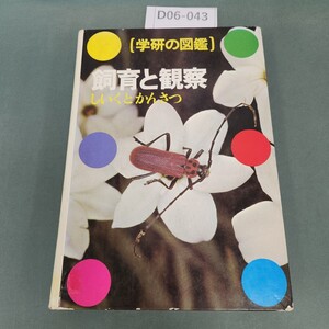 D06-043 学研の図鑑 飼育と観察 学研 書き込みあり