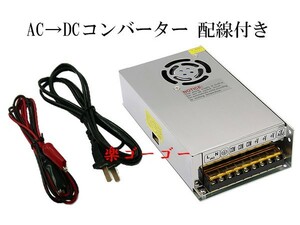 AC DC コンバーター 12V 25A 直流安定化電源 配線付き