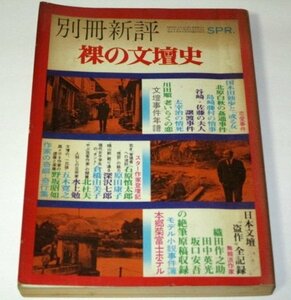 別冊新評 裸の文壇史 昭和48/ 恋愛事件 スター作家登壇記 盗作全記録 石原慎太郎 三島由紀夫 永井荷風 水上勉 五木寛之 野坂昭如 北杜夫 他