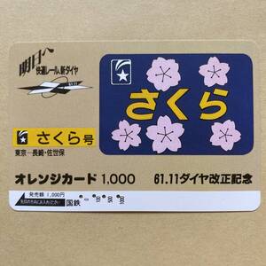 【使用済】 オレンジカード 国鉄 61.11 ダイヤ改正記念 さくら号 東京～長崎・佐世保