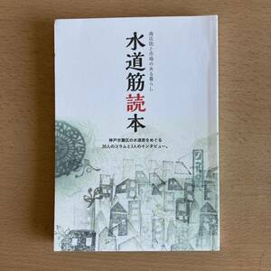 水道筋読本 商店街と市場のある暮らし 神戸市灘区