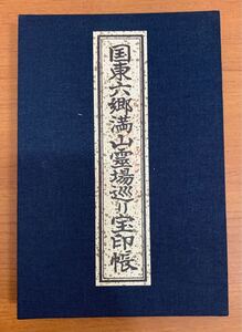 ☆☆送料無料☆☆国東六郷満山霊場巡り宝印帳 三十三ヶ所全て押印済み