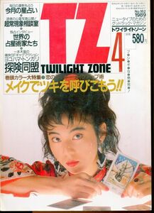 F56　トワイライトゾーン　1989年4月号　No.162　特集：恋のラッキー・メイクアップ術　他（2310）