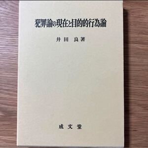 値下げしました！ 【未使用新品】 犯罪論の現在と目的的行為論 井田良 刑法 刑法総論 刑法各論 構成要件 違法性 責任 故意 過失 共犯 未遂 