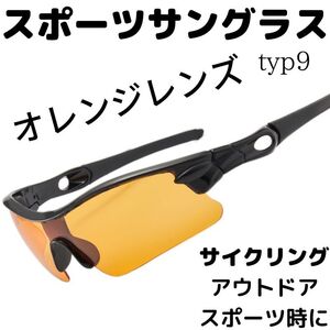 スポーツサングラス typ9 自転車 オレンジ サイクリング ロードバイク MTB クロスバイク ランニング スポーツ デザイン 軽量 橙 おまけ付