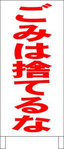 シンプル立看板「ごみは捨てるな（赤）」その他・最安・全長１ｍ・書込可・屋外可