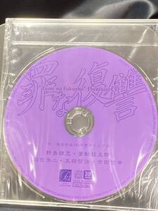 ★ 非売品　BLCD 『 罪な復讐 』 愁堂れな　プレミアムCD　 野島健児　置鮎龍太郎　遊佐浩二　太田哲治　古田信幸　幻冬舎コミックス