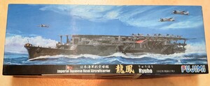 龍鳳/りゅうほう（1942）★大日本帝国海軍 航空母艦 1/700 フジミ