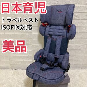 【美品】日本育児トラベルベスト　EC FIX デニム　ISOFIX