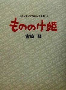 もののけ姫 スタジオジブリ絵コンテ全集１１／宮崎駿(著者)