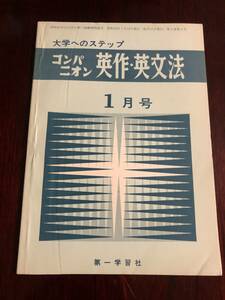 ☆大学へのステップ　コンパニオン英作・英文法　昭和50年1月号　第一学習社