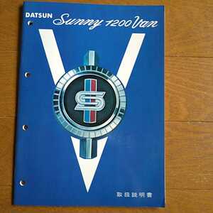 旧車　日産　ダットサン　サニー　１２００ バン　取説　昭和46年4月