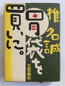 椎名誠　胃袋を買いに