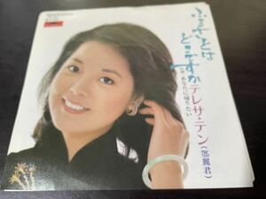 ★テレサ・テン　鄧麗君 ふるさとはどこですか　　DR-6073 【シングル盤】テレサテン　TERESA TENG