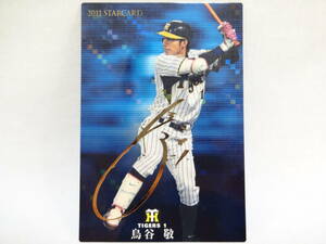 カルビー 2011 STAR CARD ゴールドサインパラレル S-15 阪神タイガース 1 鳥谷 敬