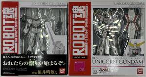バンダイ　ROBOT魂/ SIDE MS: ユニコーンガンダム（ユニコーンモード & デストロイモード セット） RX-0 UNICORN GUNDAM SET　初期製品